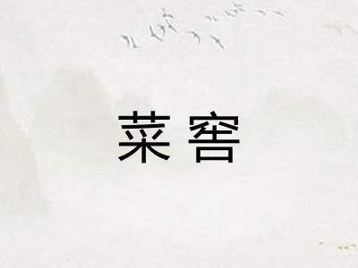 菜窖 菜窖
