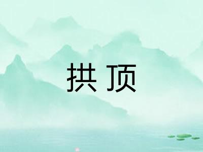 拱顶 拱顶