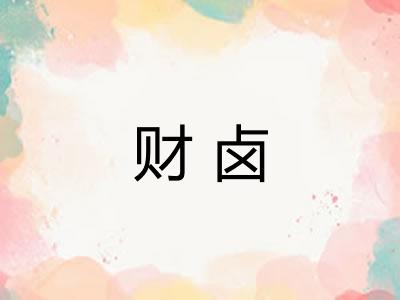 财卤 财卤