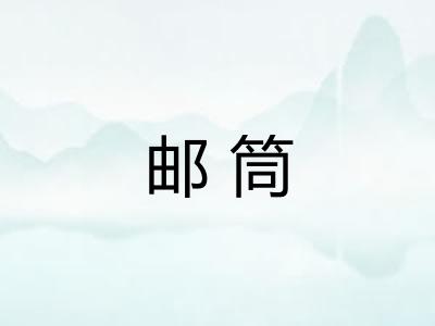 邮筒 邮筒