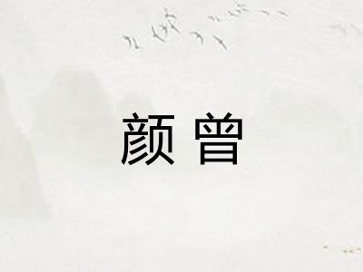 颜曾