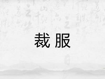 裁服 裁服