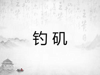 钓矶 钓矶