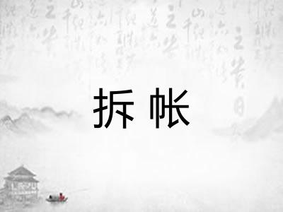 拆帐 拆帐