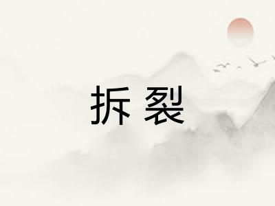 拆裂 拆裂