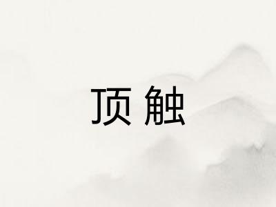 顶触 顶触