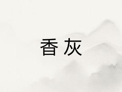 香灰 香灰