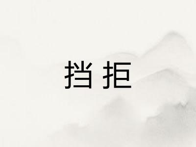 挡拒 挡拒
