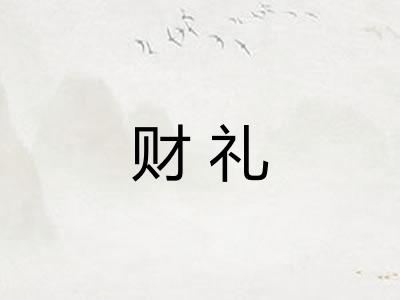 财礼