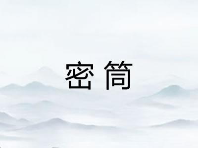 密筒 密筒