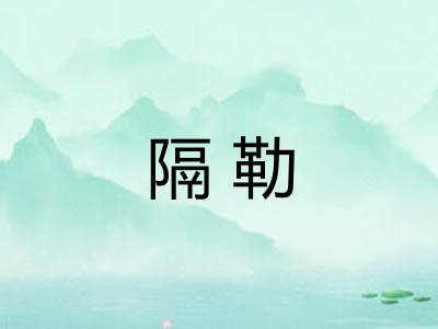 隔勒 隔勒