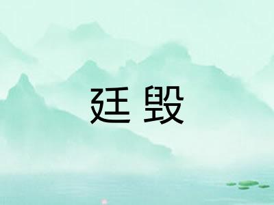 廷毁 廷毁