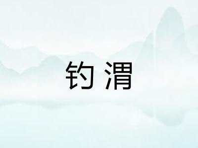 钓渭 钓渭