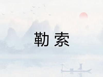勒索 勒索