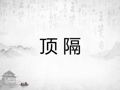顶隔