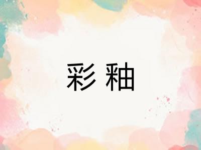 彩釉