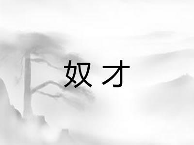 奴才 奴才