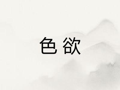 色欲