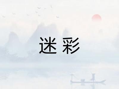 迷彩 迷彩