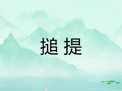 搥提 搥提