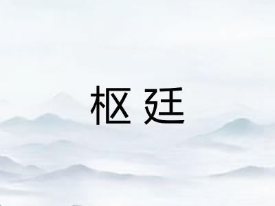 枢廷