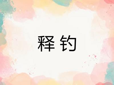 释钓 释钓