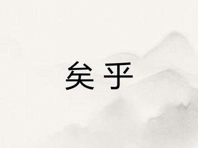 矣乎 矣乎