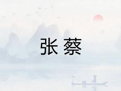 张蔡 张蔡
