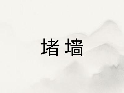 堵墙 堵墙