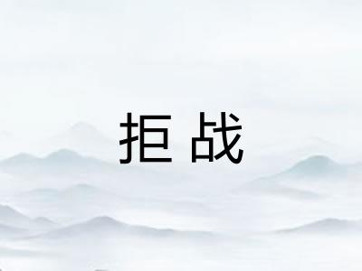 拒战 拒战