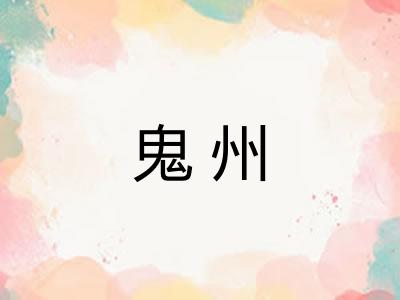 鬼州 鬼州