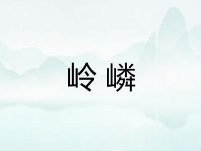 岭嶙 岭嶙