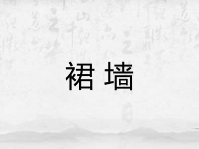 裙墙