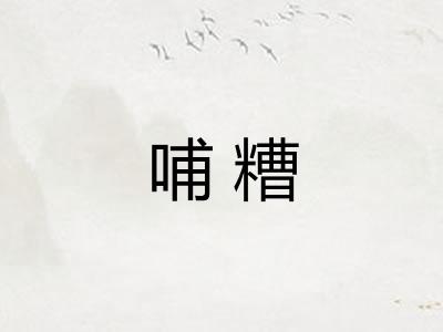 哺糟