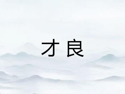才良 才良