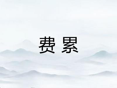 费累 费累
