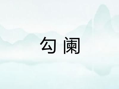 勾阑 勾阑