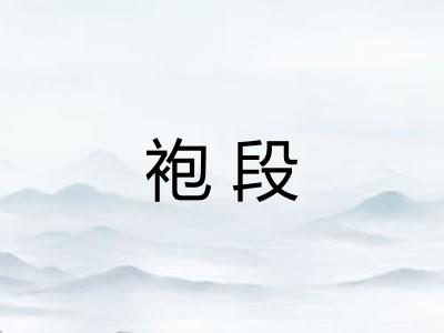 袍段 袍段