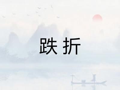 跌折