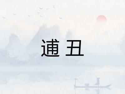 逋丑