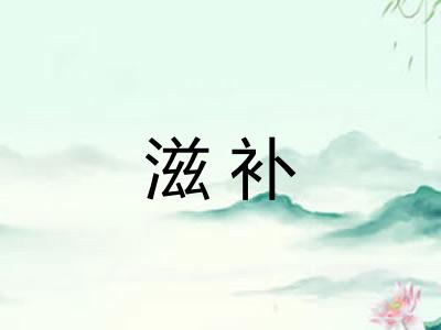 滋补 滋补