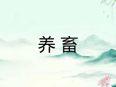养畜 养畜