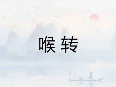 喉转 喉转
