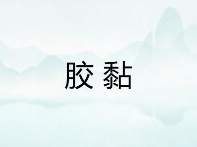 胶黏 胶黏