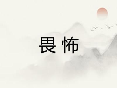 畏怖