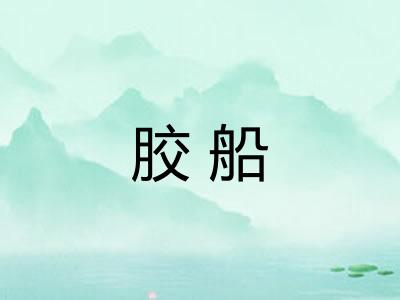 胶船