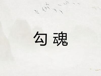 勾魂 勾魂