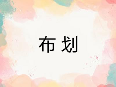 布划 布划