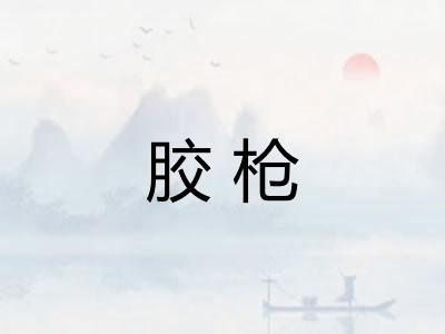 胶枪