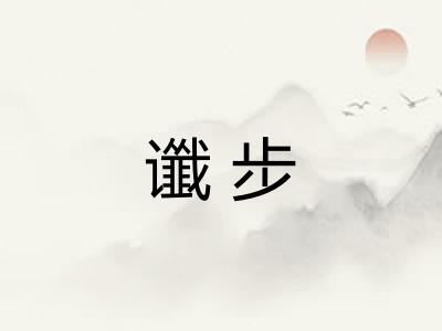 谶步 谶步